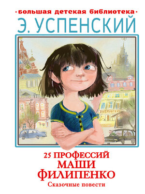 cover image of 25 профессий Маши Филипенко. Сказочные повести